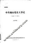 中共福山党史大事记  1933年-1949年10月  送审稿