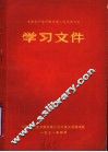 中国共产党济南市第三次代表大会学习文件