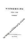 中共沂南县党史大事记  1924-1949  征求意见稿