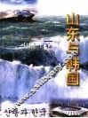 隔海相望  山东与韩国