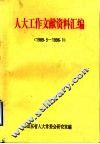 人大工作文献资料汇编  1989.5-1996.1