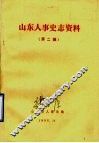 山东人事史志资料  第2辑