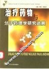 治疗药物与分子药理学研究进展