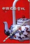 中国瓷壶赏玩