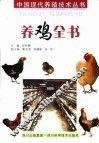 养鸡全书