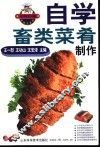 自学畜类菜肴制作