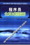 程序员全真试题精解