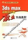 3ds max动画设计师就业实战教程