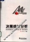 决策统计分析