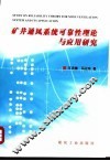 矿井通风系统可靠性理论与应用研究