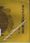 姜太公与齐国军事文化