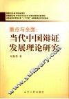 重点与全面  当代中国辩证发展理论研究