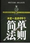 决定一生的99个简单法则