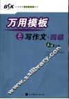 万用模板写作文  四级