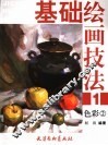 基础绘画技法  1  色彩  2