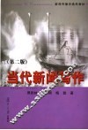 当代新闻写作  第2版