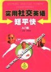 实用社交英语短平快  入门篇