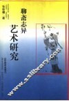 聊斋志异艺术研究 电子书封面