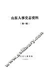 山东人事史志资料  第1辑