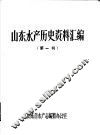 山东水产历史资料汇编  第1辑
