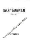山东水产历史资料汇编  第2辑