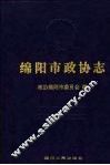 绵阳市政协志