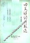 《双清诗词》丛书  回文诗词对联选