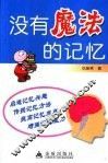 没有魔法的记忆