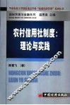 农村信用社制度：理论与实践