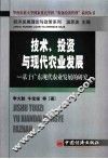 技术、投资与现代农业发展  基于广东现代农业发展的研究