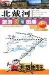 北戴河旅游实用图册