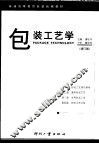 包装工艺学  增订版  第2版
