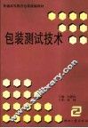 包装测试技术