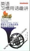 英语习惯用语趣讲