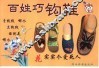百姓巧钩鞋