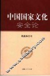 中国国家文化安全论