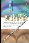 健康是金