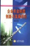 企业年金制度创新与发展研究