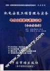 机电安装工程管理与实务考点自测题与模拟试卷