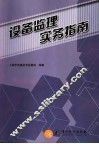 设备监理实务指南