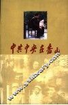 中共中央在香山