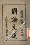 国语文选  第4集  第7版