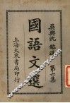 国语文选  第6集  第7版