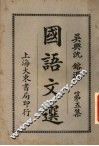 国语文选  第5集  第7版