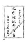 文字源流参考书  中学校教员用  第2版