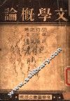 文学概论 电子书封面