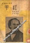 世界文学名著  红字