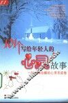 101个写给年轻人的心灵故事  一部值得珍藏的心灵羊皮卷
