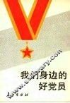 我们身边的好党员