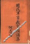 国民军事教育演讲集